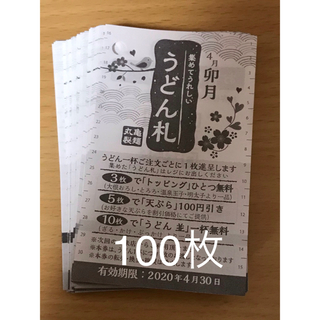 丸亀製麺うどん札　4月100枚(レストラン/食事券)