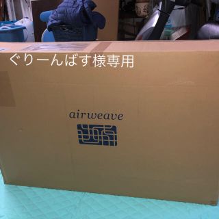 airweave エアウィーブ(マットレス)