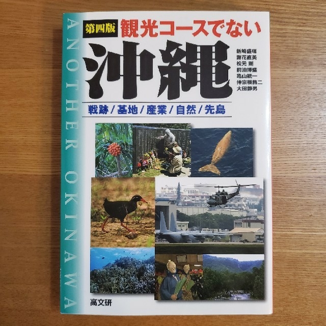 観光コ－スでない沖縄 戦跡／基地／産業／自然／先島 第４版 エンタメ/ホビーの本(人文/社会)の商品写真