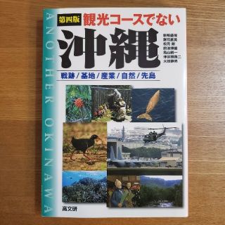 観光コ－スでない沖縄 戦跡／基地／産業／自然／先島 第４版(人文/社会)