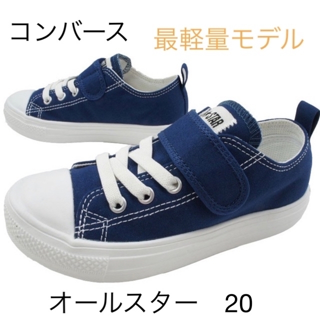 CONVERSE(コンバース)のコンバース キッズ オールスター  ライト V-1 OX スニーカー 20 キッズ/ベビー/マタニティのキッズ靴/シューズ(15cm~)(スニーカー)の商品写真