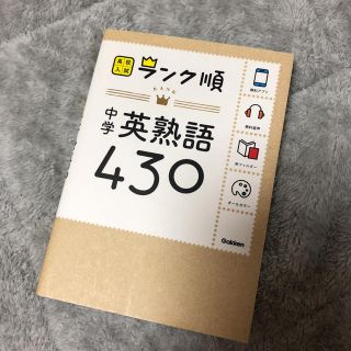 中学英熟語４３０ 〔新版〕(語学/参考書)