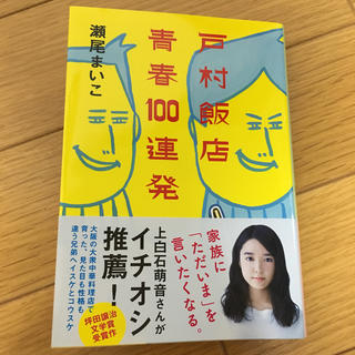 戸村飯店 青春100連発(文学/小説)