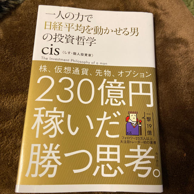 一人の力で日経平均を動かせる男の投資哲学 エンタメ/ホビーの本(ビジネス/経済)の商品写真