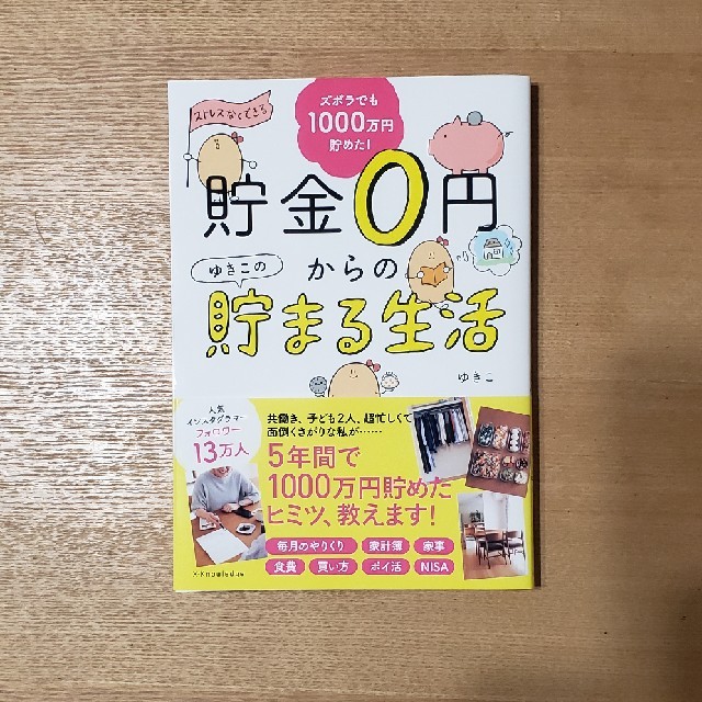 貯金０円からのゆきこの貯まる生活 エンタメ/ホビーの本(住まい/暮らし/子育て)の商品写真