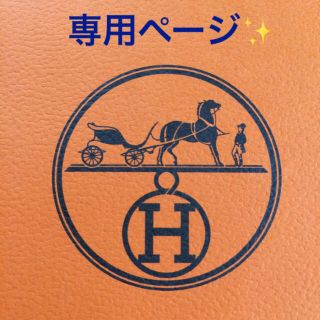 エルメス(Hermes)のHERMESエルメス/ひめひめ様✨専用ページです。(ラッピング/包装)