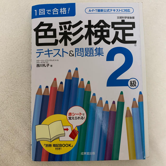 色彩検定テキスト＆問題集２級 １回で合格！ エンタメ/ホビーの本(資格/検定)の商品写真