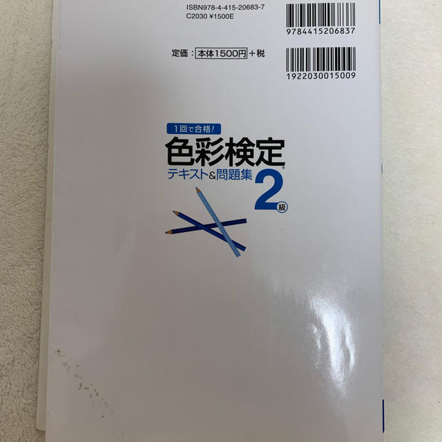 色彩検定テキスト＆問題集２級 １回で合格！ エンタメ/ホビーの本(資格/検定)の商品写真