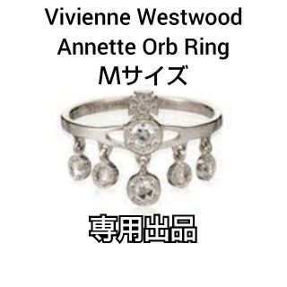 ヴィヴィアンウエストウッド(Vivienne Westwood)の★専用★ Vivienne Westwood Annette Orb Ring(リング(指輪))