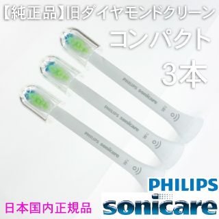 フィリップス(PHILIPS)の【純正】ソニッケアー ホワイトプラス（旧ダイヤモンドクリーン） コンパクト3本(電動歯ブラシ)