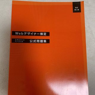 Ｗｅｂデザイナー検定エキスパート・ベーシック公式問題集 改訂第二版(ビジネス/経済)