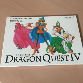 スクウェアエニックス(SQUARE ENIX)のCDシアター　ドラゴンクエストⅣ Vol.1(ゲーム音楽)