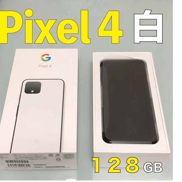 2020年3月31日残債Pixel 4 白 ホワイト 128GB 新品未使用★SIMロック解除★ガイド付