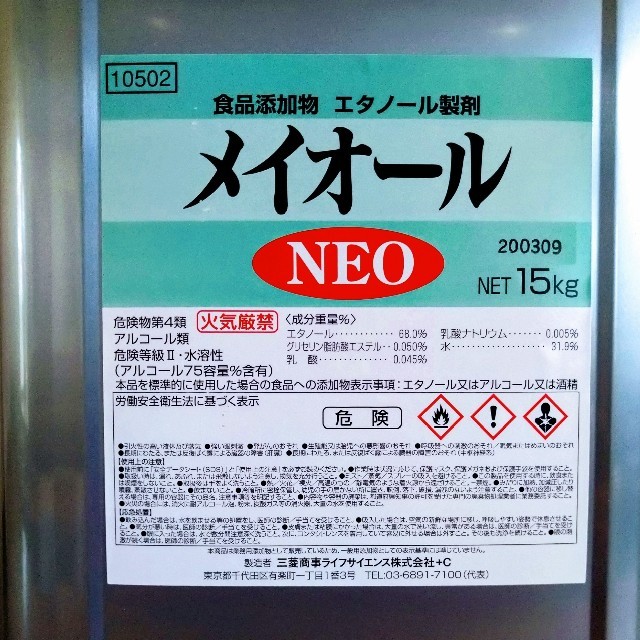 メイオールメイオール【除菌・防臭・防カビ用 エタノール製剤】 15kg