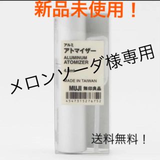 ムジルシリョウヒン(MUJI (無印良品))の【売り切れ続出！】 無印良品　アトマイザー  香水ケース　☆新品未使用☆(日用品/生活雑貨)