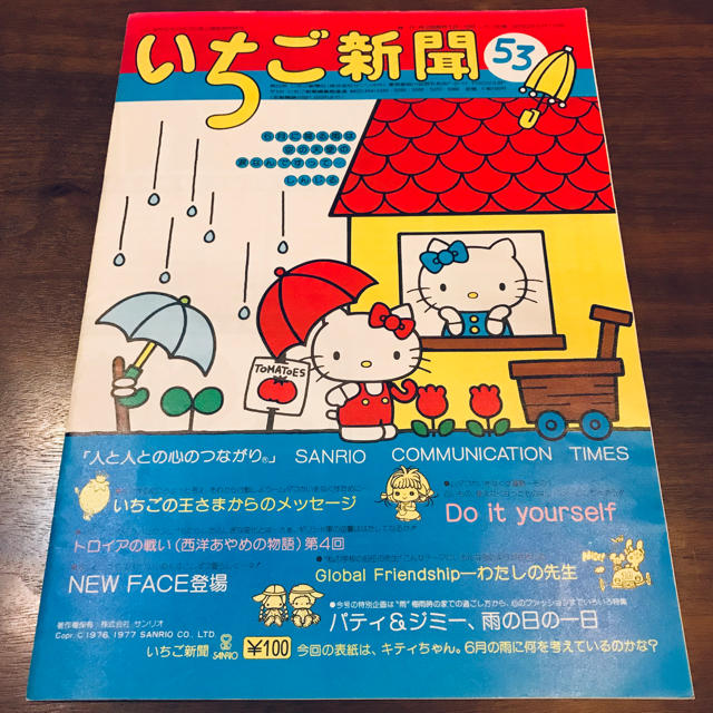 サンリオ(サンリオ)のいちご新聞 53号 昭和52年(1977年)6月1日 キキララポスター エンタメ/ホビーの雑誌(アート/エンタメ/ホビー)の商品写真