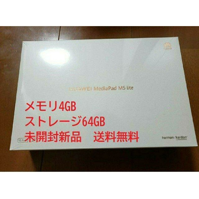 新品 MediaPadM5 LITE10 BAH2-W19 4GB/64GB