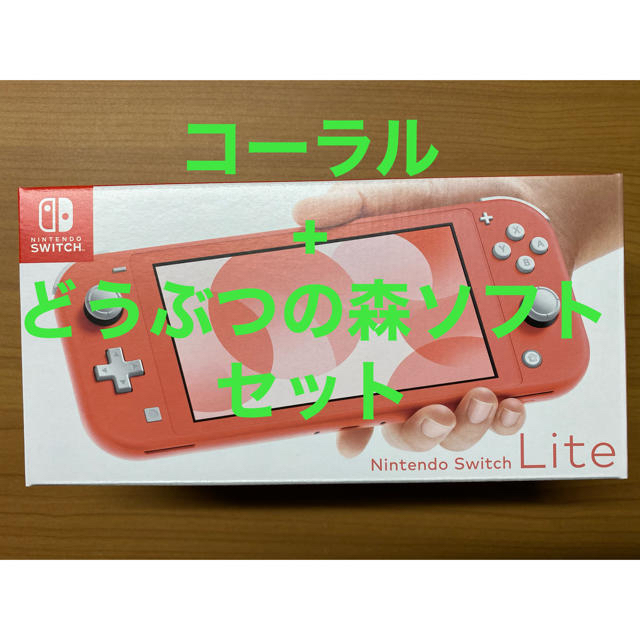 【早い者勝ち】Switch Lite コーラル + どうぶつの森ソフトセット