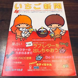 サンリオ(サンリオ)のいちご新聞 55号 昭和52年(1977年)7月1日 ハローキティカレンダー(アート/エンタメ/ホビー)