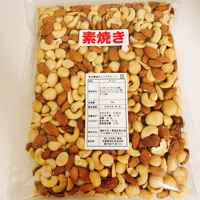 豆腐/豆製品　幸せ素焼きミックスナッツ　3kg