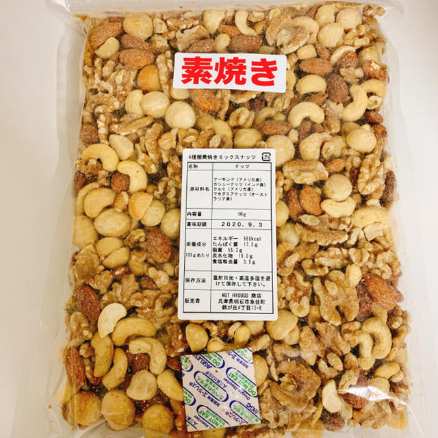 4種類素焼きミックスナッツ 2kg