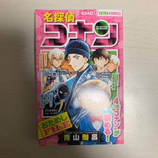 ショウガクカン(小学館)の名探偵コナン　ちゃお5月号付録エクストラコミック(少女漫画)