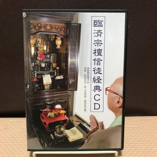 臨済宗檀信徒経典ＣＤ(宗教音楽)