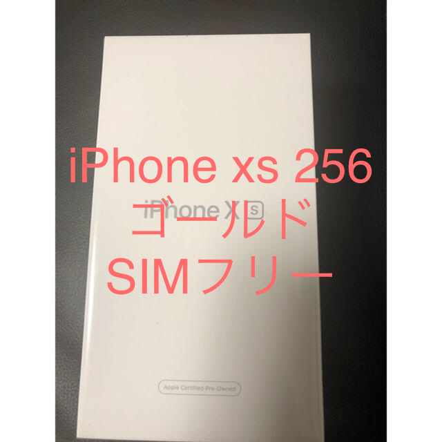 Apple iPhone XS 256GB メーカー認定整備済 本体スマートフォン/携帯電話