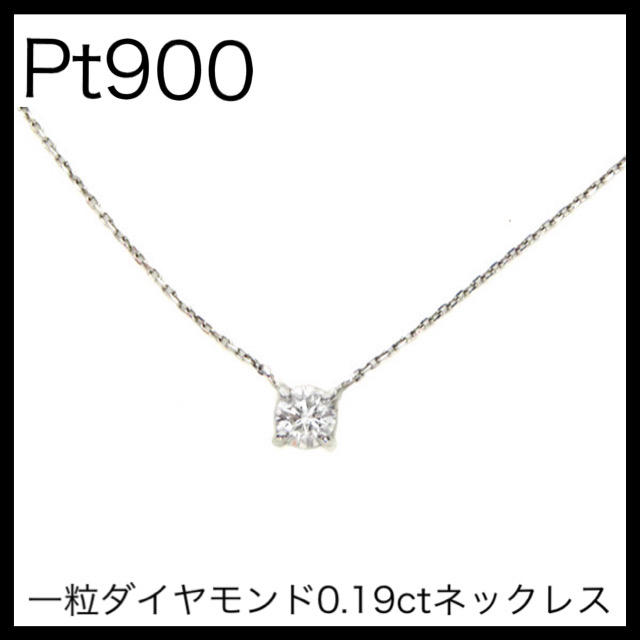 Pt900 プラチナ900/Pt850 一粒ダイヤモンド0.19ctネックレス