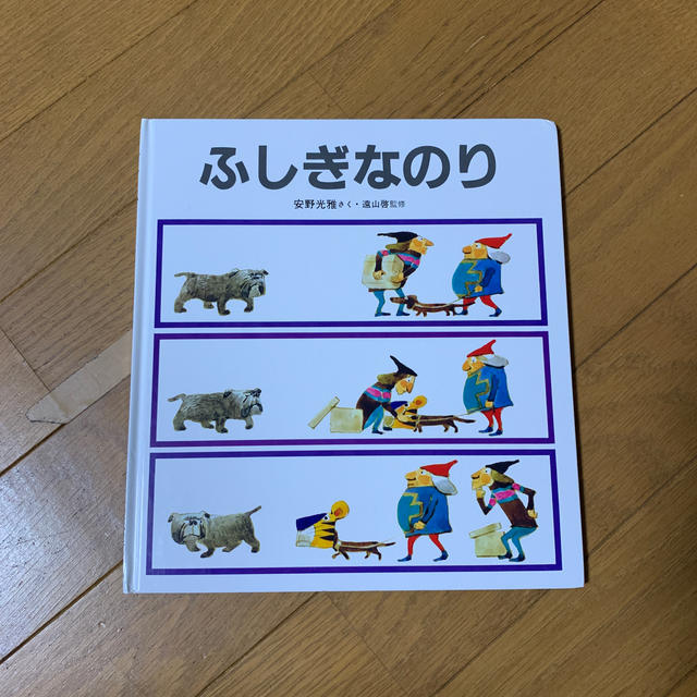 ふしぎなのり　安野光雅さく・遠山啓監修 エンタメ/ホビーの本(絵本/児童書)の商品写真