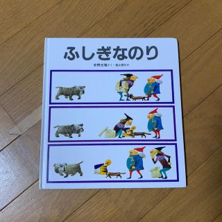 ふしぎなのり　安野光雅さく・遠山啓監修(絵本/児童書)