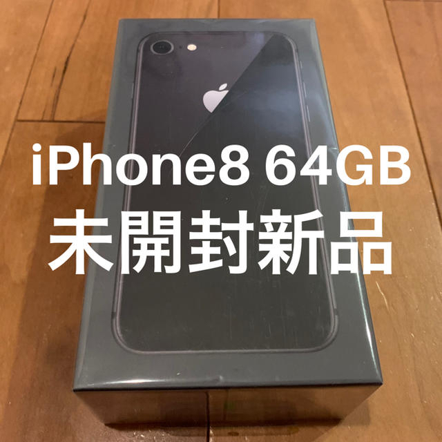 iPhone8 64GB未開封新品スペースグレイ