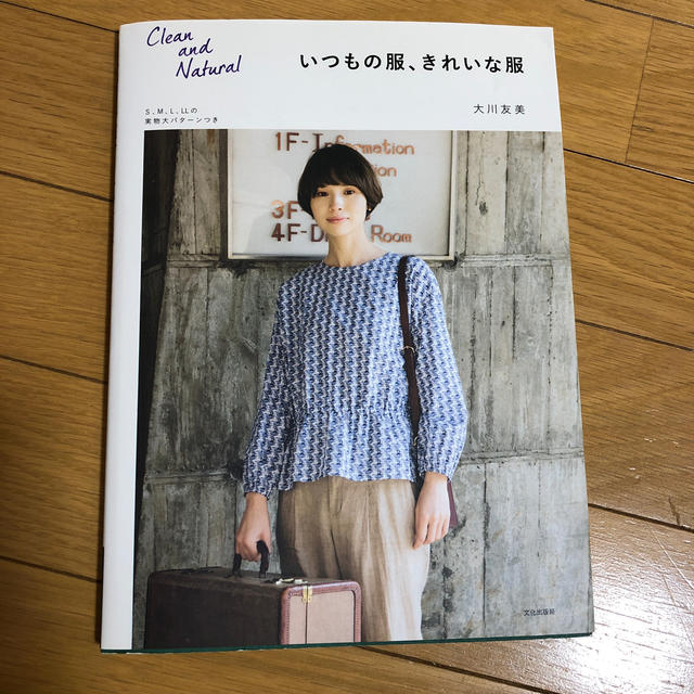 いつもの服、きれいな服 エンタメ/ホビーの本(趣味/スポーツ/実用)の商品写真