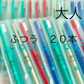 SALE‼️大人用歯ブラシ　Ci２０２　２０本＊歯科専売(歯ブラシ/デンタルフロス)