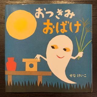 pino様専用☆せなけいこ作☆おつきみおばけ☆絵本(絵本/児童書)