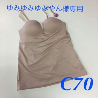 ゆみゆみゆみやん様専用　ホック付きキャミソール ベージュ C70(ブラ)