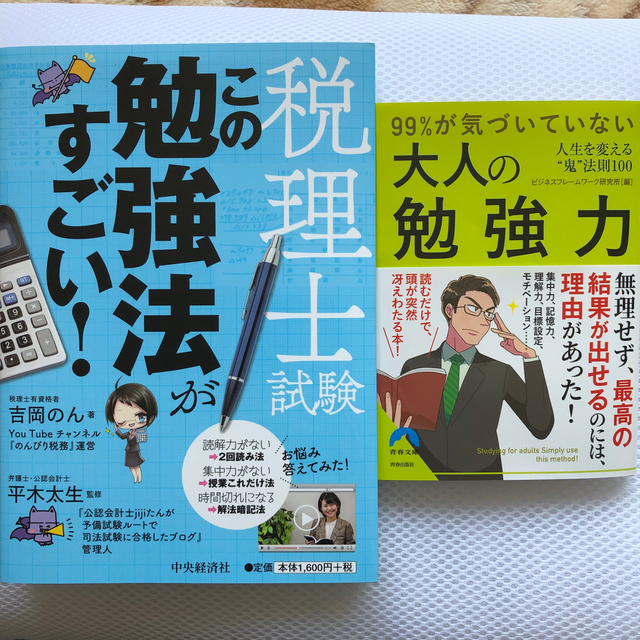 税理士試験この勉強法がすごい!/99%が気づいていない大人の勉強力の通販　shop｜ラクマ　by　アソヂ's