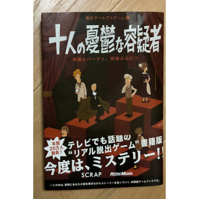 十人の憂鬱な容疑者 : 素敵なパーティ、死体がふたつ エンタメ/ホビーの本(アート/エンタメ)の商品写真