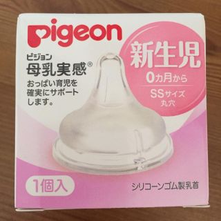 ピジョン(Pigeon)のピジョン 母乳実感 乳首 SS(哺乳ビン用乳首)