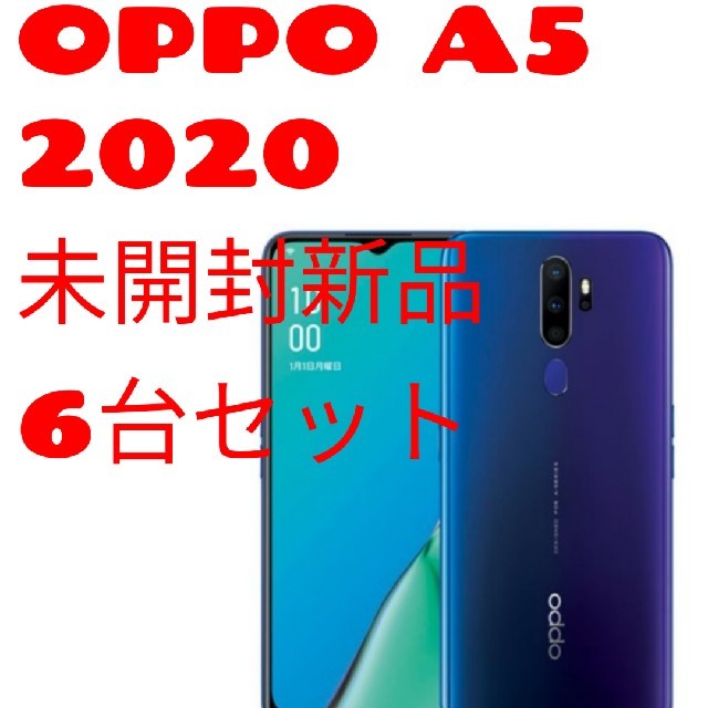 新品6台セットOPPO A5 2020 ブルー CPH1943BL - スマートフォン本体