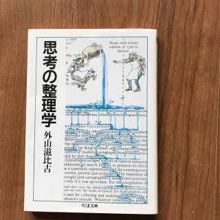 思考の整理学(文学/小説)