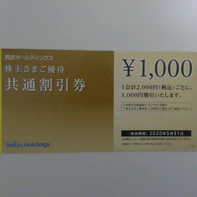 西武ホールディングス◇1万円分「共通割引券 1000円×10枚」 | www.mdh