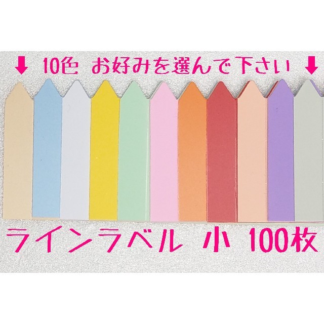 ◎100枚◎ 小 選べるカラー ラインラベル 園芸ラベル ハンドメイドのフラワー/ガーデン(プランター)の商品写真