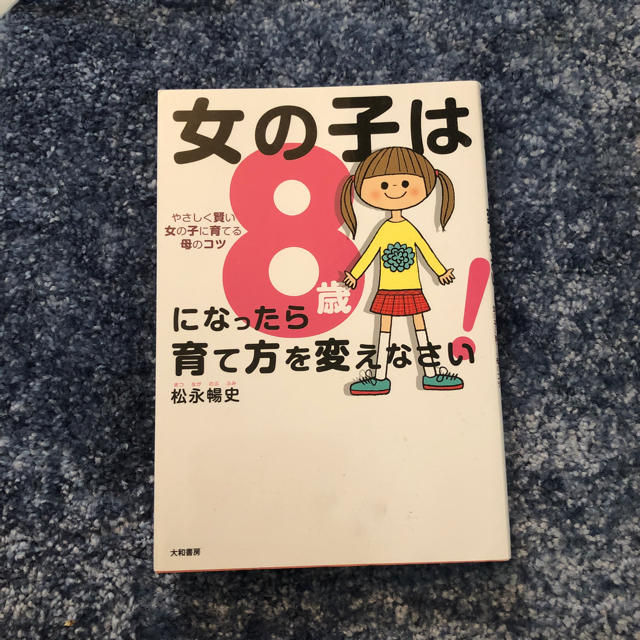 女の子は8歳になったら育て方を変えなさい やさしく賢い女の子に育てる母のコツの通販 By がーすー S Shop ラクマ 女の子は8歳になったら育て方を変えなさい やさしく賢い女の子に育てる母のコツの通販 By がーすー S Shop ラクマ