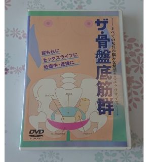 骨盤底筋群 DVD (エクササイズ用品)