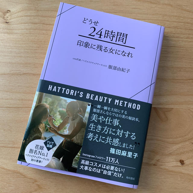 角川書店(カドカワショテン)のどうせ２４時間　印象に残る女になれ エンタメ/ホビーの本(住まい/暮らし/子育て)の商品写真