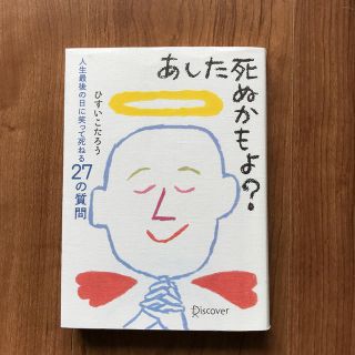 あした死ぬかもよ？ 人生最後の日に笑って死ねる２７の質問(その他)