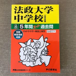 法政大学中学校 ５年間スーパー過去問 平成３０年度用(語学/参考書)