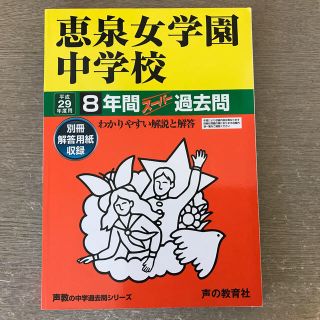 恵泉女学園中学校 声教の中学過去問シリ－ズ 平成２９年度用(語学/参考書)