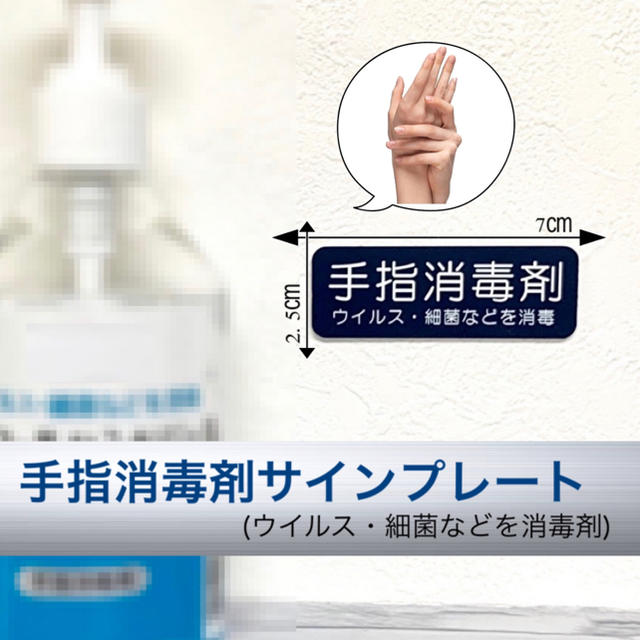 【送料無料】手指消毒剤  サインプレート ネイビー 消毒 除菌 ウイルス消毒 インテリア/住まい/日用品のオフィス用品(店舗用品)の商品写真